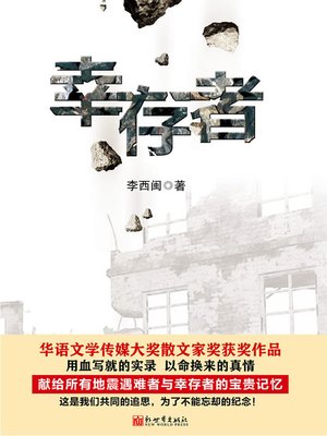 李西闽经典小说：幸存者 Li XiMin mystery novels: The Survivor - ebook